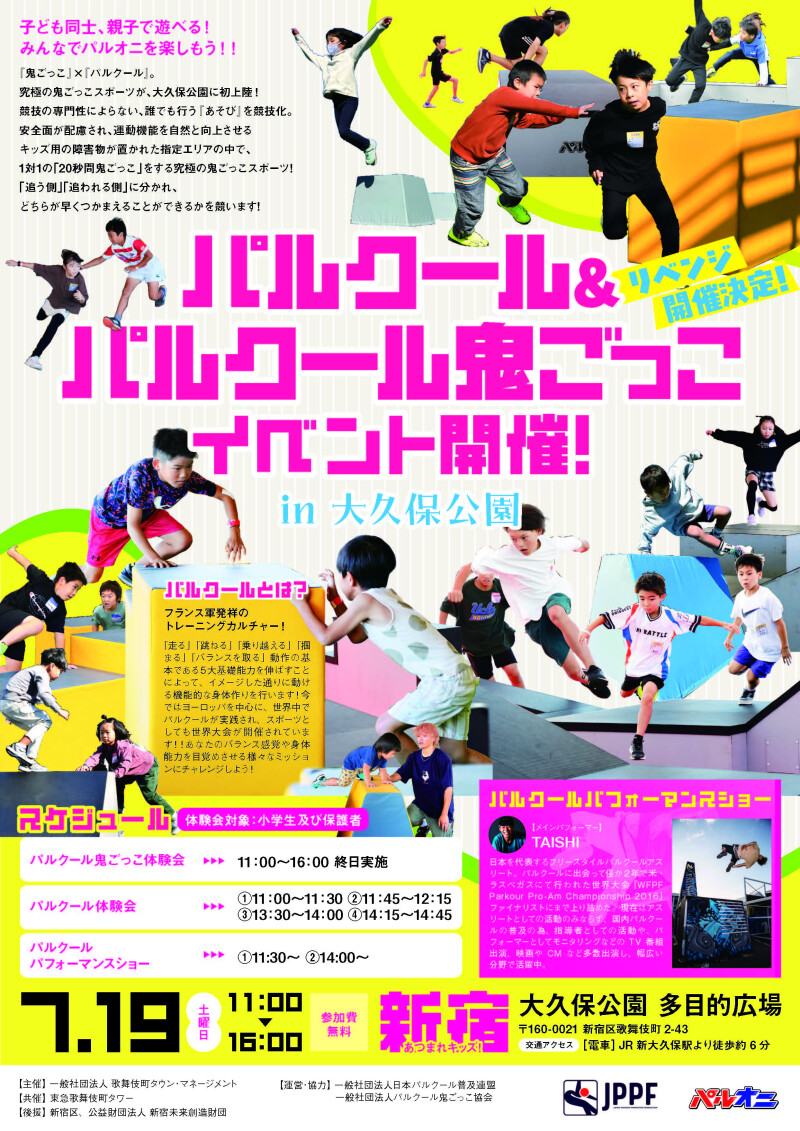 パルクール＆パルクール鬼ごっこイベント開催！ in 大久保公園