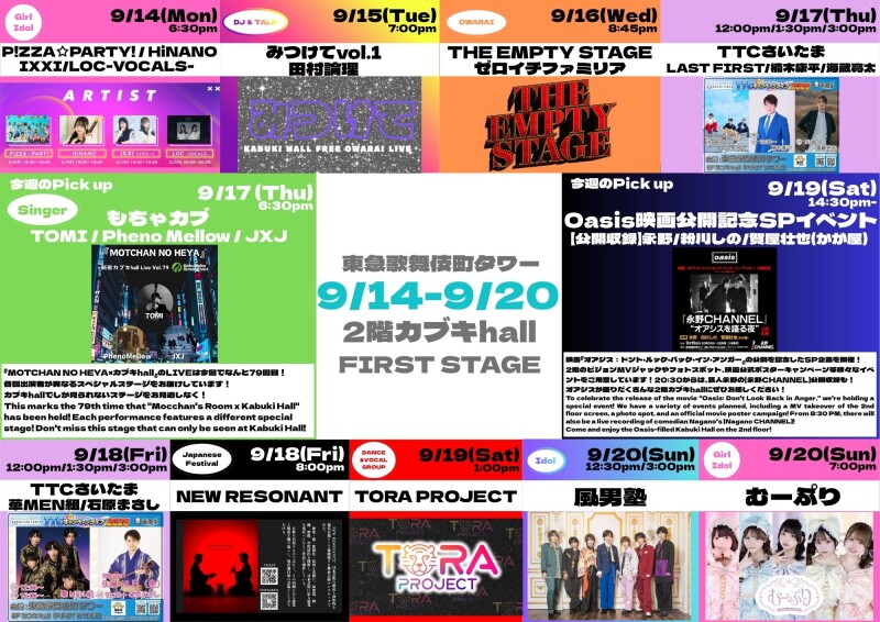 9/14(月)～9/20(日)　カブキhall「FIRST STAGE」イベント情報！