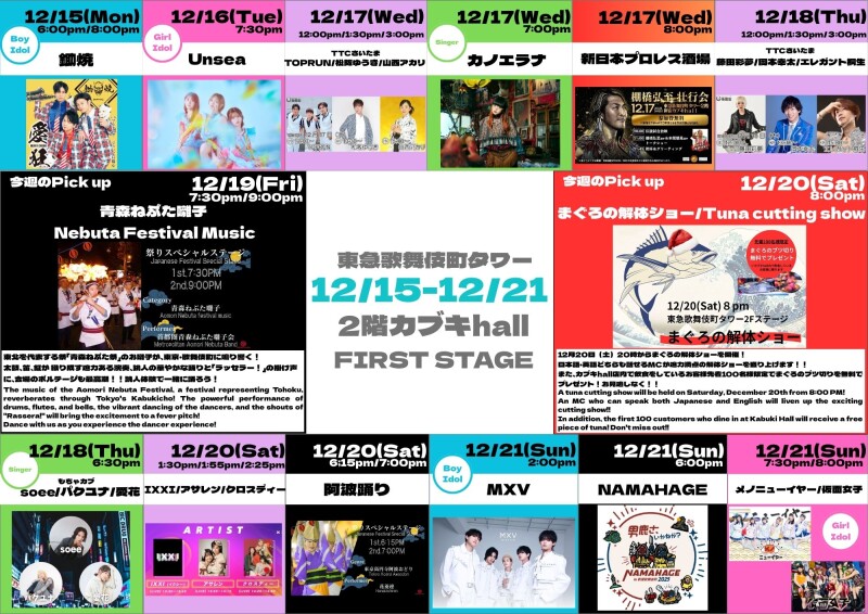 12/15(月)~12/21(日) カブキhall「FIRST STAGE」イベント情報!
