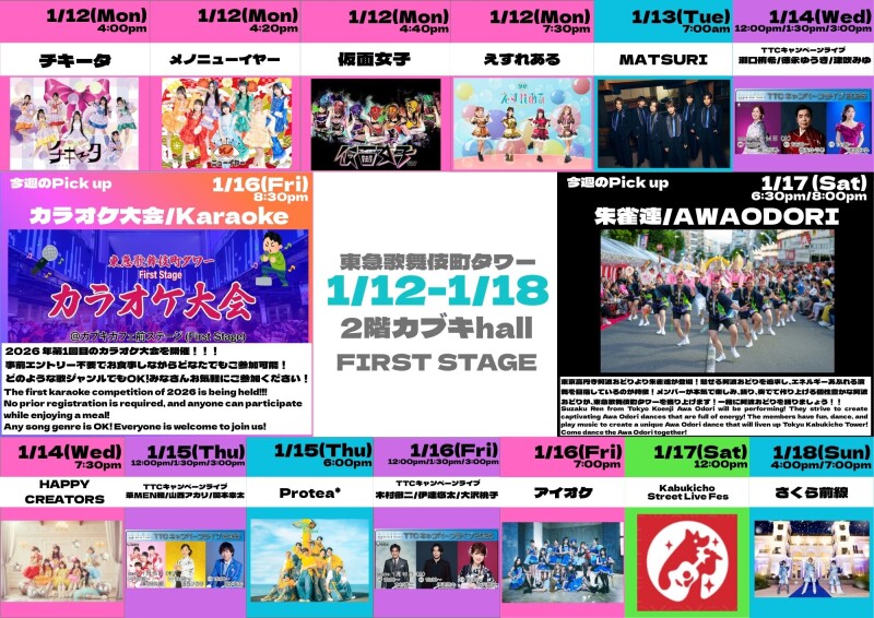 1/12(月)～1/18(日)　カブキhall「FIRST STAGE」イベント情報！