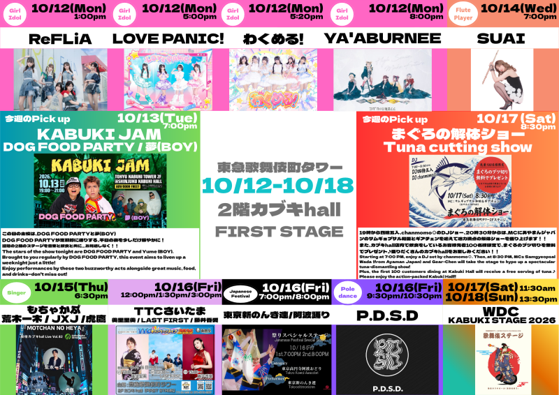 10/12(月)~10/18(日) カブキhall「FIRST STAGE」イベント情報!