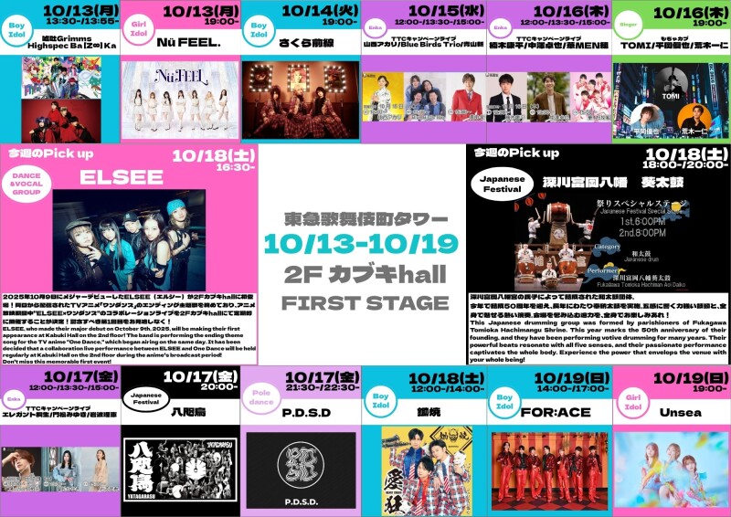 10/13(月)~10/19(日) カブキhall「FIRST STAGE」イベント情報!