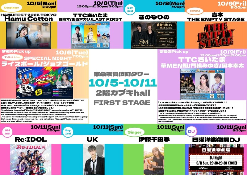 10/5(月)~10/11(日) カブキhall「FIRST STAGE」イベント情報!