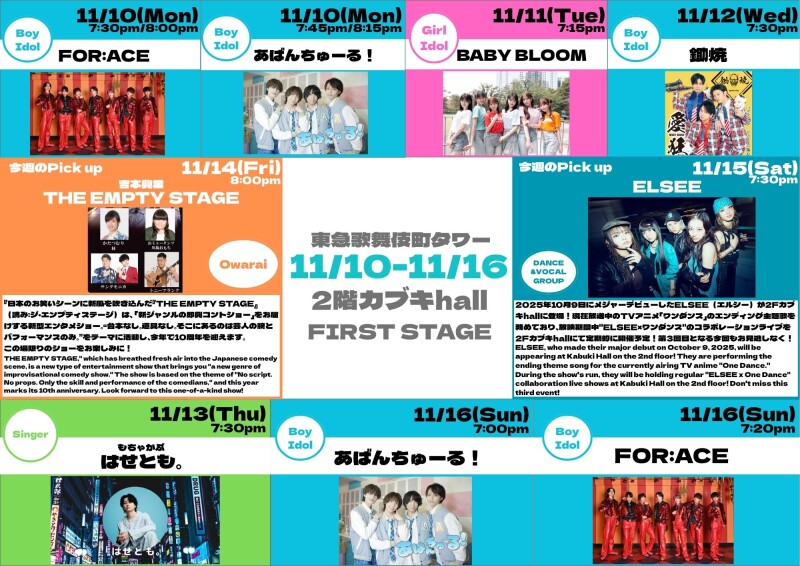 11/10(月)～11/16(日)　カブキhall「FIRST STAGE」イベント情報！