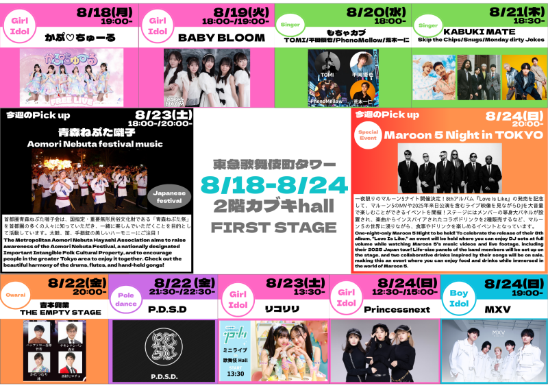 8/18(月)～8/24(日)　カブキhall「FIRST STAGE」イベント情報！