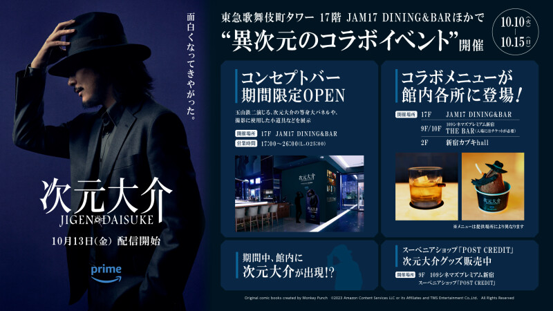 映画『次元大介』異次元のコラボイベントを開催！