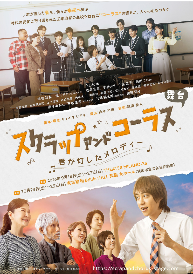 舞台『スクラップ アンド コーラス　-君が灯したメロディー-』