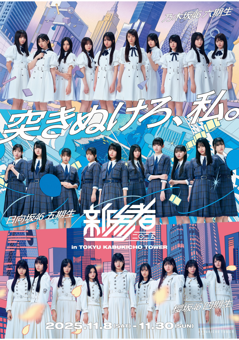 新参者 二〇二五 LIVE at THEATER MILANO-Za