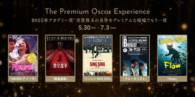 第97回アカデミー賞®受賞作品 特別上映企画「The Premium Oscar Experience」 開催決定!