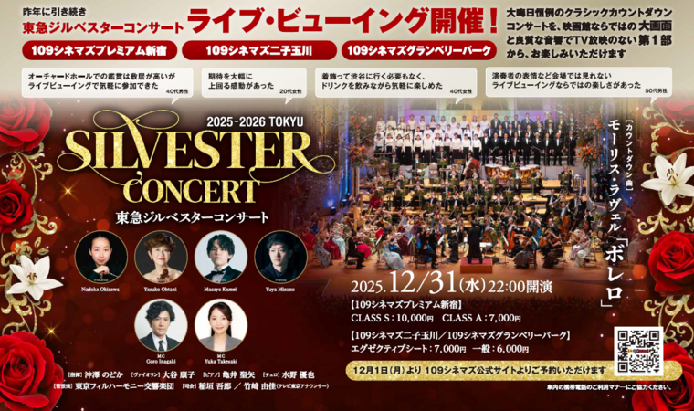 12月31日(水)『東急ジルベスターコンサート2025-2026』今年もライブビューイングチケット販売中