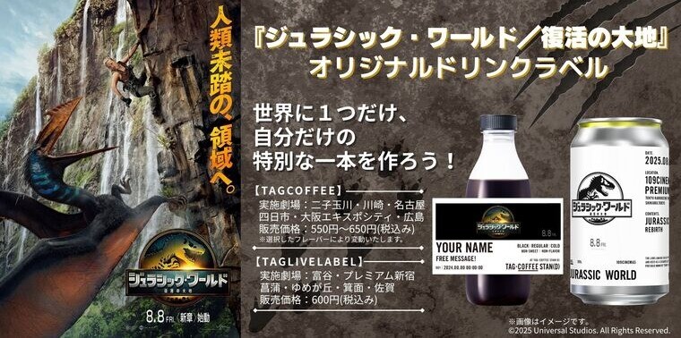 「TAG COFFEE STAN(D)」「TAG LIVE LABEL」にて『ジュラシック・ワールド/復活の大地』オリジナルラベルドリンク販売決定!