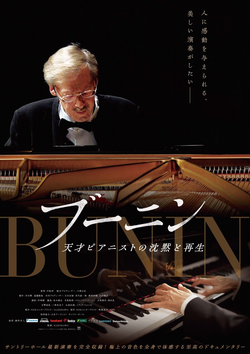 『ブーニン　天才ピアニストの沈黙と再生』NOW SHOWING