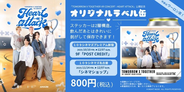 「TAG LIVE LABEL」にて『TOMORROW X TOGETHER VR CONCERT : HEART ATTACK』109 シネマズ限定ラベルドリンク販売中