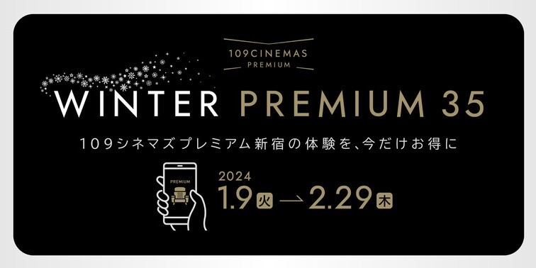 鑑賞料金が最大1,000円お得になる特別企画『WINTER PREMIUM 35』の実施決定！