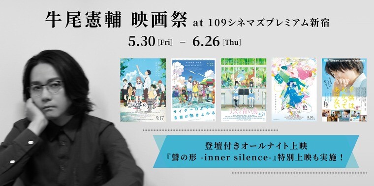 牛尾憲輔 映画祭 開催決定!【ご本人の登壇付!】オールナイト上映&『聲の形 -inner silence-』上映会も実施!