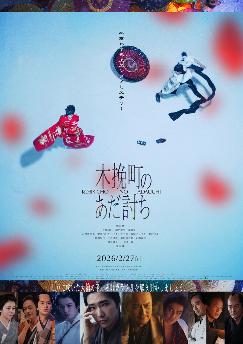 『木挽町のあだ討ち』NOW SHOWING
