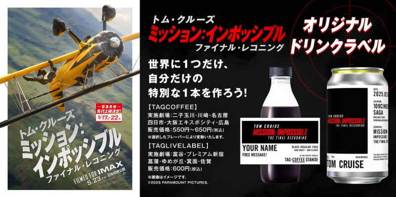 「TAG LIVE! LABEL」にて『ミッション：インポッシブル　ファイナル・レコニング』オリジナルラベルドリンク販売！