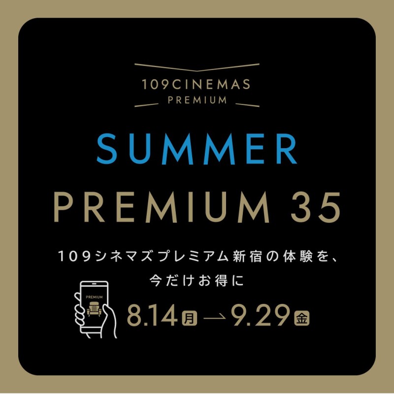 プレミアムな映画鑑賞が今だけ最大1,000円オフ!「SUMMER PREMIUM 35」実施中!