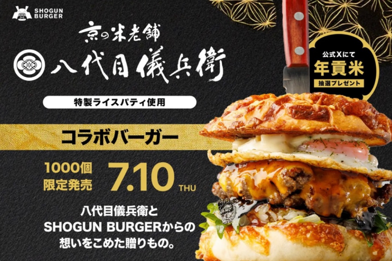 SHOGUN BURGER×八代目儀兵衛